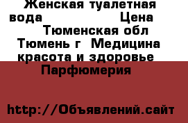 Женская туалетная вода Bruno Banani › Цена ­ 400 - Тюменская обл., Тюмень г. Медицина, красота и здоровье » Парфюмерия   